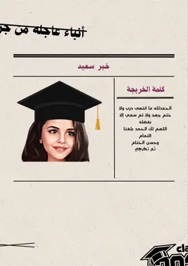 جريده تخرج لطلب تواصلوا خاص #جريدة_الاصدقاء #جريدة_تخرج #خريجات_2025 #اكسبلور #اكسبلورexplore #روضه #تصميمي #شهاده #نجاح 