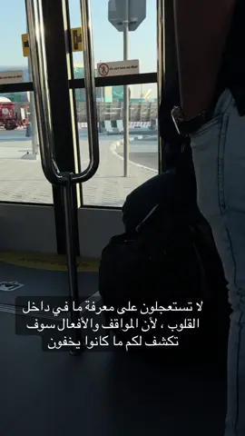 لا تستعجلون على معرفة ما في داخل القلوب ، لأن المواقف والأفعال سوف تكشف لكم ما كانوا يخفون#fyp #viral #مشاعرمبعثره 