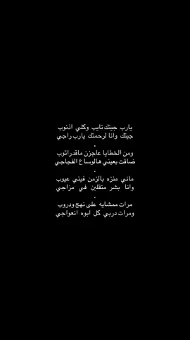 #يارب_دعوتك_فأستجب_لي_دعائي #💔 #fypシ゚ #📿 #شعر 