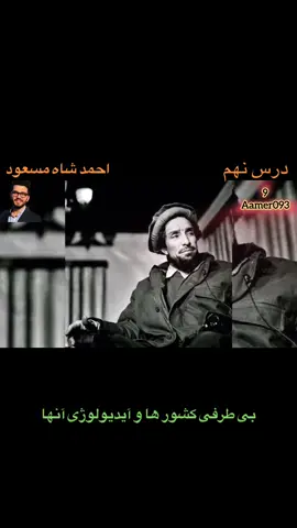 #درس_نهم بی طرفی کشور ها و آیدیولوژی آنها . #creatorsearchinsights #vira #searchinsights #fyp #viralvideos 