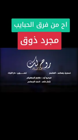 #اح_من_فرق_الحبايب #يوسف_الورافي #viraltiktok #viralvideo #viral #fy 
