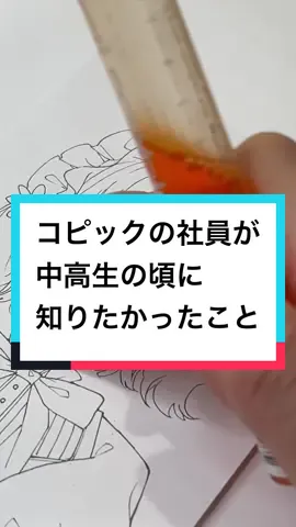 いまコピックを使い始めた方、使っている方に届きますように💫 #コピック #アナログ #絵 #てがき #イラスト #マーカー #役に立つtiktok 