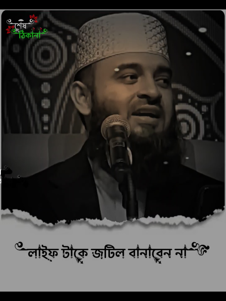 লাইফটাকে জটিল বানাবেন না #islamic_video #মিজানুর_রহমান_আজহারী #foryou #tiktok #mdsanto9025 @TikTok 
