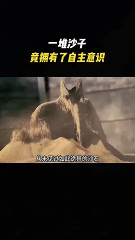 一堆沙子竟拥有了自主意识？#电影解说 #电影推荐 #因为一个片段看了整部剧