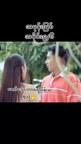 #တော်သေးတာပေါ့မိန်းမရယ်#ဒီကတင်ပေးမှာမိုfollowပေးသွားကြပါ #အမုန်းမြစ်ဇာတ်လမ်းတွဲ၉/၆#အသဲပေးခဲ့ပီးcopylinkယူသွားနော် 