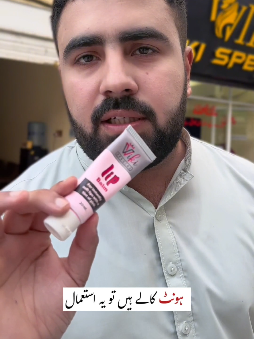 🥰🥰اگر ہونٹ کالے ہیں تو یہ  استعمال #foryoupagе #viralvideo #lipsbalm #wikispecial @Wiki Special Official 