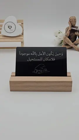 وحين يكون الأمل بالله موجوداً فلا مكان للمستحيل.  #يارب❤️  #يا_الله  #أملي_بالله  #توكلت_على_الله  @𝔸𝕓𝕪𝕒𝕕🤍أَبيَض 