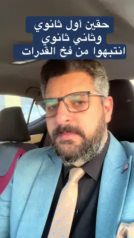 انتبهوا يا حقين اول ثانوي وثاني  #قدرات_قياس  #قدرات_أبها  #قدرات_الرياض   #تيك_توك ‏#Tiktoktipsالحسن_ضياء #قدرات_الدمام #قدرات_المدينة  #قدرات_بلس #مشاهير_تيك_توك ‏ #viral  #الشعب_الصيني_ماله_حل ‏#foryou