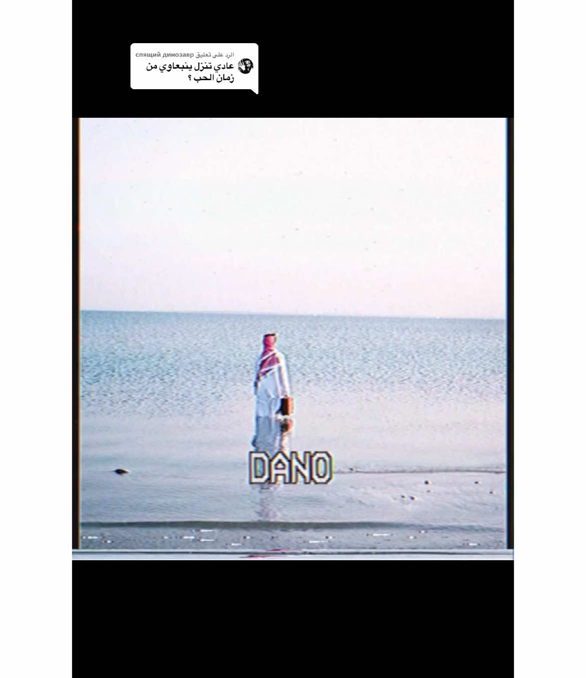 الرد على @спящий динозавр  من زمان الحب ، ابو هلال . ##اكسبلوررررر #اكسبلور_تيك_توك #كامري #ارشيف #pov #ارشيفات #pourtoi #VoiceEffects #ينبعاوي #ينبع #اغاني #اغاني_عراقيه #اغاني_مسرعه💥 #اغاني_عربيه #اغاني_حزينه #ينبعاوي #ينبعاويات_الفن_الاصيل💤 