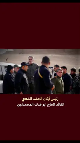 #CapCut #رئيس_اركان_الحشد_الشعبي #الخال #القائد #الحاج #ابو_فدك_المحمداوي #خال_الزلم #ولدالشايب #الحشدالشعبي #العراق 