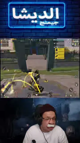 اقوي لاعب في ببجي #PUBG  #ببجي_موبايل  #الديشا_جيمنج