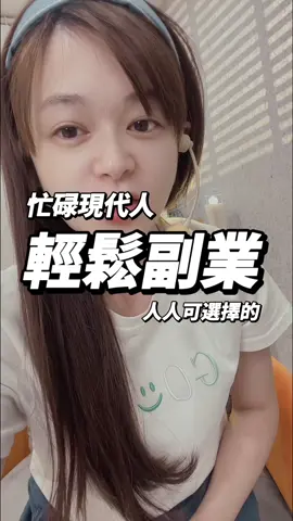 現在那麼忙碌，哪有空處理訂單、物流、客服，選擇更棒的賽道，讓你簡單花零碎時間也能有副業收益 #手機 #電商 #副業 #懶人 #短視頻 #AI 
