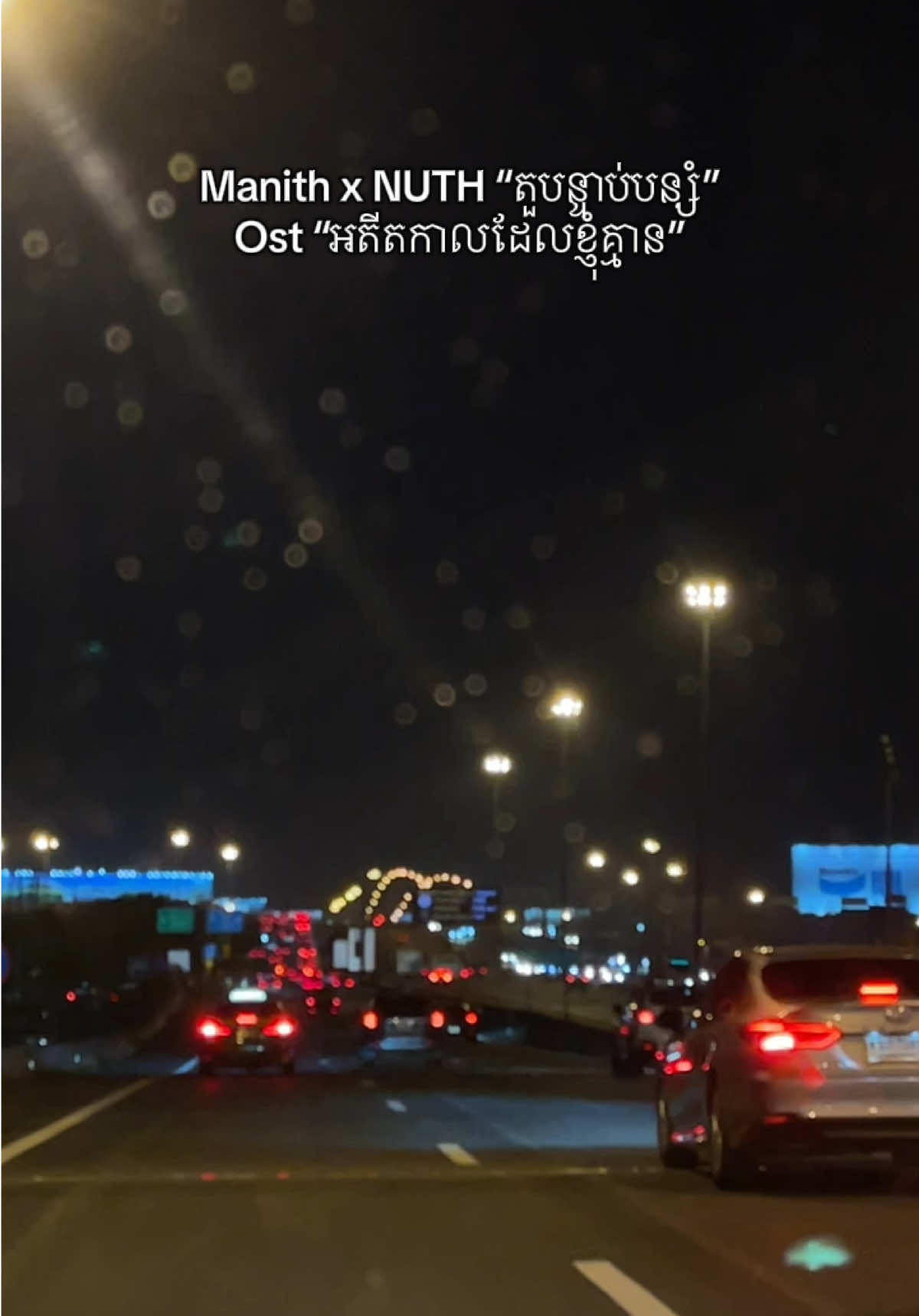 អាណិតខ្ញុំផង ឲ្យខ្ញុំបានស្គាល់គេថែថ្នាក់ថ្នមម្ដង..