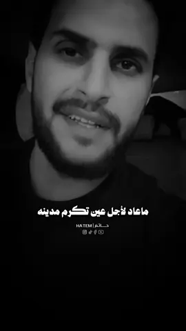 ماعاد لأجل عين تكرم مدينة 🤍🤍. #حالات_واتس #ستوريات #تصميمي 