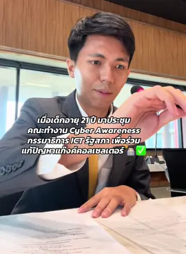 ปี 2566 บรรยากาศการประชุมที่รัฐสภา สมัยได้รับแต่งตั้งเป็น คณะทำงานของคณะกรรมาธิการการเทคโนโลยีสารสนเทศ การสื่อสาร และการโทรคมนาคม สมัยตอนยังเป็นเพียง นศ. ปี3 ม.กรุงเทพ 🙏🏻👨🏻‍💻❤️