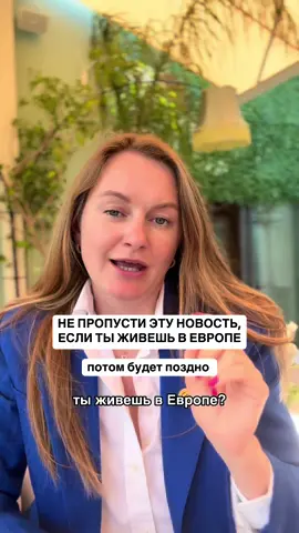 Начиная с 27 мая 2025 года, компания Meta (владелец Facebook, Instagram и Threads) начнёт использовать публичные данные пользователей из Европейского союза для обучения своих моделей искусственного интеллекта (AI). Это включает в себя общедоступные публикации, комментарии, фотографии и взаимодействия с Meta AI.   Важно: если вы не хотите, чтобы ваши данные использовались для обучения AI, необходимо подать возражение до 27 мая 2025 года. После этой даты ваши данные могут быть использованы, и отозвать согласие будет невозможно.    🔐 Как подать возражение (opt-out) На Facebook:  1. Перейдите в раздел Настройки и конфиденциальность > Центр конфиденциальности.  2. Выберите пункт “Object to your information being used for AI at Meta”.  3. Заполните форму, указав адрес электронной почты, связанный с вашим аккаунтом.  4. При необходимости добавьте причину возражения (необязательно).  5. Отправьте форму и дождитесь подтверждения по электронной почте.  На Instagram:  1. Откройте приложение и перейдите в Настройки > Центр конфиденциальности.  2. Найдите раздел, посвящённый AI, и выберите “Object to your information being used for AI at Meta”.  3. Заполните форму аналогично шагам для Facebook. ⚠️ Что будет использоваться  • Публичные публикации, фотографии, комментарии и подписи, размещённые пользователями старше 18 лет.  • Взаимодействия с Meta AI, такие как вопросы и запросы. Не будут использоваться:  • Приватные сообщения между друзьями и семьёй.  • Данные пользователей младше 18 лет.  🧠 Почему это важно Meta утверждает, что использование данных европейских пользователей поможет улучшить понимание культурных и языковых особенностей региона, что позволит создавать более персонализированные AI-сервисы.   Однако, стоит отметить, что после использования данных для обучения AI, удалить их из моделей становится практически невозможно. Это может затруднить реализацию права на удаление данных в будущем.   📌 Заключение Если вы цените свою конфиденциальность и не хотите, чтобы ваши публичные данные использовались для обучения AI, рекомендуется подать возражение до 27 мая 2025 года. Это поможет защитить вашу личную информацию и сохранить контроль над её использованием. #жизньвофранции #переездвофранцию #ницца #внжфранция #француз #законыфранции 