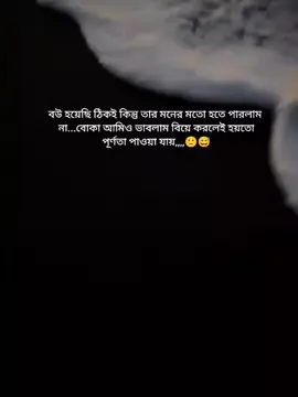 বউ হয়েছি ঠিকই কিন্তু তার মনের মতো হতে পারলাম না...বোকা আমিও ভাবলাম বিয়ে করলেই হয়তো পূর্ণতা পাওয়া যায়🙂😅#fypシ #fyp #foryou #foryoupage #unfreezemyacount #viral #trend #trending #status #sad #sad@tiktokbangladesh @for you house ⍟ @TikTok 