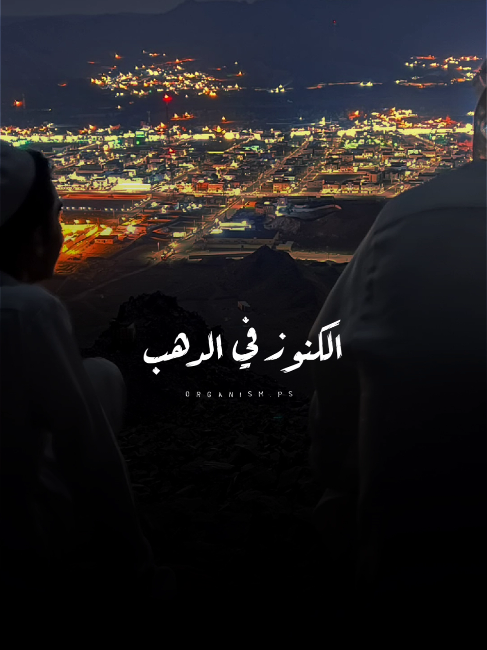 قالوا الكنوز في الدهب وأنا كنزي كان صاحبي ❤️👬 #fyp #foryoupage   #ترند #دندنه #ابو_الشوق 