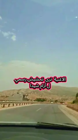 #محمد_سورچی #هةولير_سليمانى_دهوك_كةركوك_رانية_زاخو #بتاتا #سورچينا #سورچي  #بغداد_موصل_بصرة_تكريت_كربلاء_النجف  #ئارام_شيدا 
