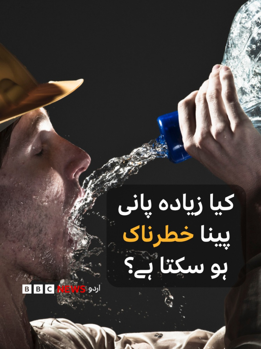 ہمیں ایک دن میں کتنا پانی پینا چاہیے اور ضرورت سے زیادہ پانی پینا صحت کے لیے کتنا خطرناک ہو سکتا ہے؟ جانیے اس ویڈیو میں ویڈیو: رباب بتول #water #hydration #health #bbcurdu
