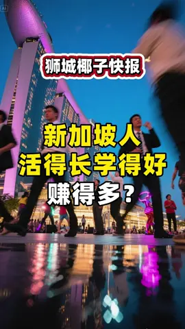 【椰子快报】新加坡人活得长学得好赚得多？#Singapore #sg #新加坡 #新加坡生活 #sgtiktok #singaporelife #sgtravel