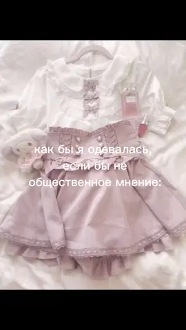 хи-хи. #ryousangatafashion #dollcore🎀🎀 #doll #ресангата #viral #量産型 #jsf #ryousangata 
