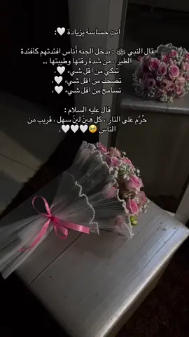 انتِ حساسة بِزيادة 🤍:  قال النبي ﷺ : يدخل الجنه أُناس افئدتهم كأفئدة الطير ، من شدة رقتها وطيبتها ..  تبكي من اقل شيء 🤍،  تضحك من اقل شيء 🤍،  تسامح من اقل شيء 🤍، قال عليه السلام : حُرِّم على النار ، كل هيّن ليّن سهل ، قريب من الناس 🥹🤍🤍🤍.#سبحان_الله_وبحمده_سبحان_الله_العظيم 