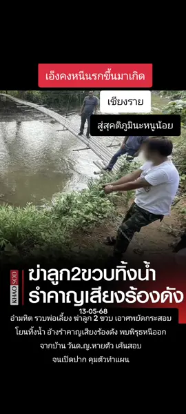 อำมหิต รวบพ่อเลี้ยง ฆ่าลูก 2 ขวบ เอาศพยัดกระสอบโยนทิ้งน้ำ อ้างรำคาญเสียงร้องดัง พบพิรุธหนีออกจากบ้าน วันด.ญ.หายตัว เค้นสอบจนเปิดปาก คุมตัวทำแผน...  cr.ข่าวสด 13-5-68 อ่านข่าวต้นฉบับได้ที่ : https://www.khaosod.co.th/around-thailand/news_9756855