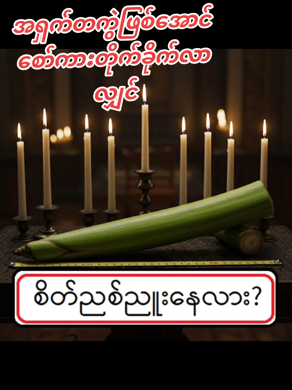 #အရှက်တကွဲဖြစ်ေအာင် စော်ကားတိုက်ခိုက်လာလျှင် #creatorsearchinsights  #foryoupage #zarzarbaydinzarzar #ဇာဇာဗေဒင်ယတြာများ #ZunelayNewAstrologer #fyp #viral #fight #jealous 