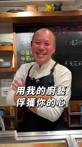 用我的廚藝擄獲你的心   #職人精神 #酒場 #放感情#煙火氣#情緒價值#居酒屋 📍#屋台一休 ｜20年日料職人 日式料理Ｘ中式料理 從餐車做到四間店，外送叫得到的生魚片 你以為來吃日料？結果被故事餵飽 預約訂位歡迎私訊 #福壽街一哥#日本料理 #情緒價值 #中華料理 #職人精神  #溫度 #光頭 #專業 #廚師 #放感情 #生魚片 #刀工 #美食 #無酒不歡 #深夜食堂