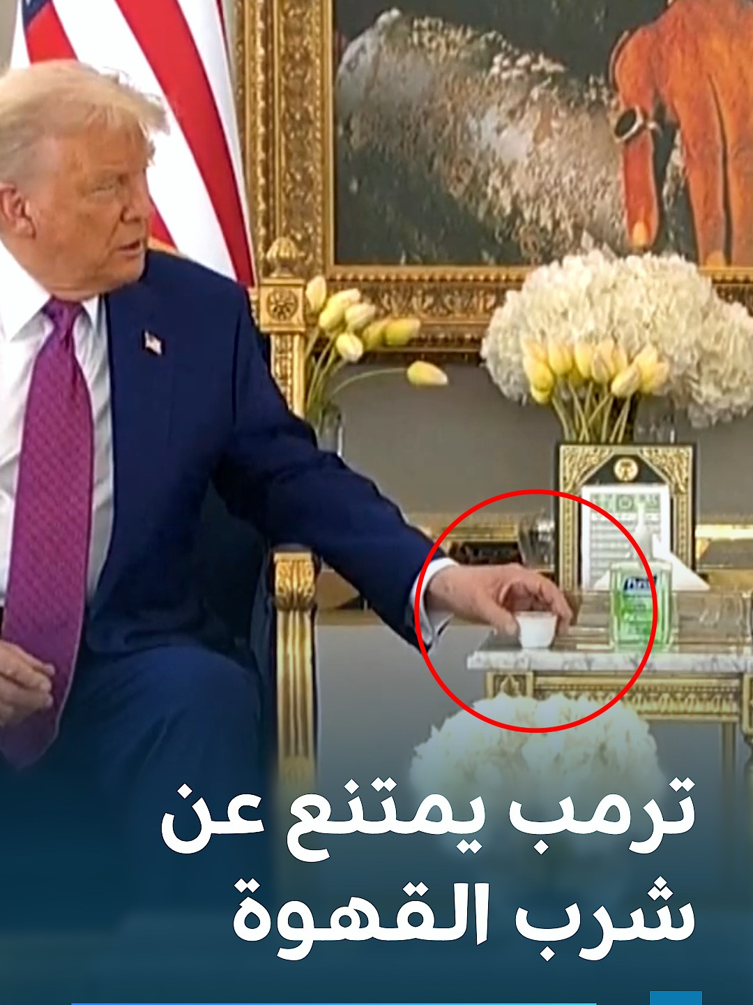 في السعودية.. يُقدَّم فنجان القهوة لدونالد ترمب لكنه يكتفي بالنظر إليه بصمت دون أن يشرب منه