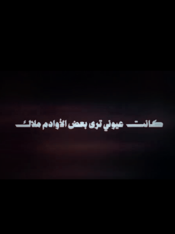 كانت عيوني ترى بعض الاوادم ملاك #500k #unfrezzmyaccount #jungkook #اليمن #unfrezzmyaccount #اليمن #حالات_واتس #جدة #حالات_واتس #الشعب_الصيني_ماله_حل #مشاهير_تيك_توك #مشاهير #مسلسلات #مشاهير #صباح_الخير #دعاء #دويتو #دبي #دعاء #دعاء #دويتو #دعم #اكسبلور #اكسبلورexplore #اكسبلورر # #٩٩_سبب_لاتشتري_تيسلا 