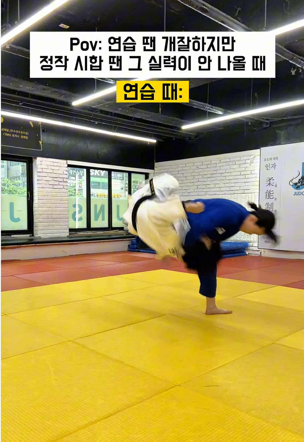 나도 시합 잘하고 싶어…😭 #용용용 #추천 #fyp #유도 #judo #틱톡스포츠 #운동 #sports #judoka #주짓수 #bjj #jiujitsu #comedy 
