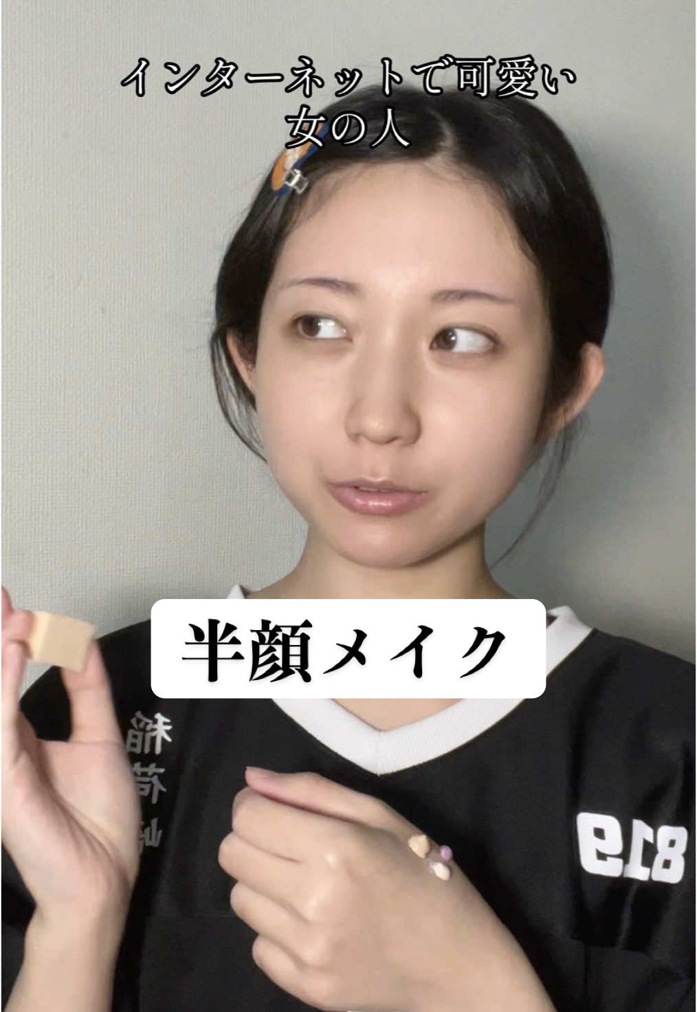 #半顔メイク #メイク #makeup 