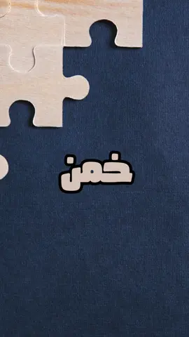خمن اسم السورة القرآنيه 1#لحظة_تفكير #تخمين#خمن_اسم_السورة_القرآنية #خمن_اسم_السورة