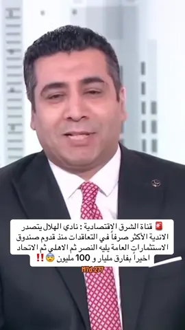 🚨 قناة الشرق الاقتصادية : نادي الهلال يتصدر الاندية الأكثر صرفاً في التعاقدات منذ قدوم صندوق الاستثمارات العامة يليه النصر ثم الاهلي ثم الاتحاد اخيراً بفارق مليار و 100 مليون 😨‼️ #الاتحاد #ittihad #الاتحاد_السعودي #fypシ゚ #الاتحاد_العميد #الاتحاد_قوة #اكسبلورexplore 