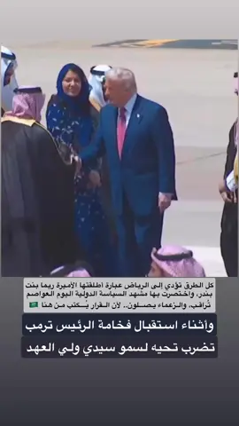 سفيرة المملكه في امريكا تضرب تحيه لسمو سيدي ولي العهد وأثناء استقبال فخامة الرئيس ترمب 