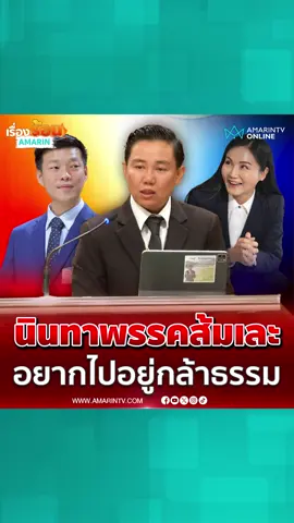สส.กฤษฎิ์นินทาพรรคส้มเละ อยากย้ายไปอยู่กล้าธรรม#เทรนด์วันนี้ #TikToknews #เรื่องร้อนอมรินทร์ #กฤษฎิ์ชีวะธรรมานนท์ #พรรคประชาชน #พรรคกล้าธรรม#สสกฤษฎิ์ชลบุรี #สสพรรคส้ม #สสชลบุรีเขต6 #งูเห่า #ย้ายพรรค #ย้ายหนีพรรคส้ม #ธนาธรจึงรุ่งเรืองกิจ #ข่าวการเมือง