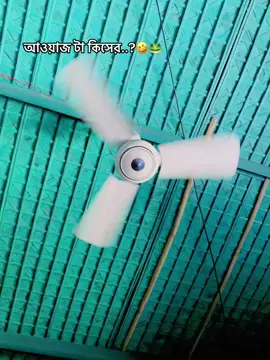 কারেন্ট নাই 🤣😁#foryou #viral_video 