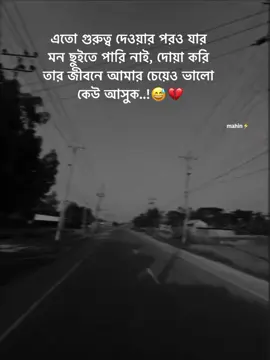 এতো গুরুত্ব দেওয়ার পরও যার  মন ছুইতে পারি নাই, দোয়া করি  তার জীবনে আমার চেয়েও ভালো  কেউ আসুক..!😅💔 #your_mahin_vai #sed ❤️‍🩹 #fypシ @TikTok @TikTok Bangladesh @For You House ⍟ @TikTok Trends #700k 