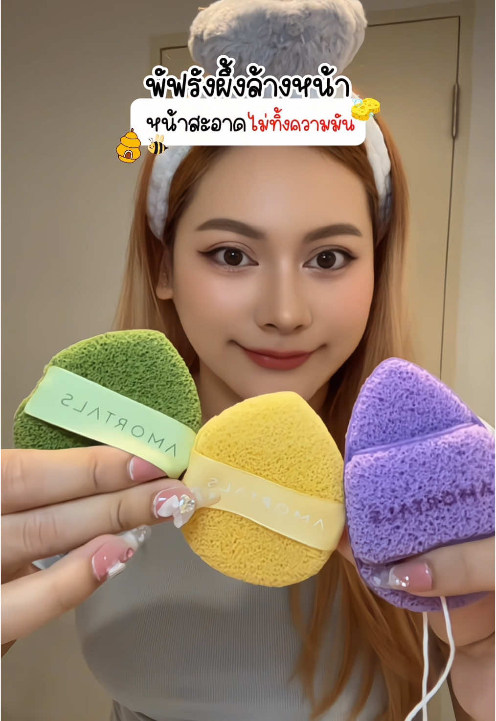 พัฟฟองน้ำรังผึ้งล้างหน้สเกลี้ยงมาก 🐝🍯#พินพลอยแจกพิกัด🍧 #พินพลอย #พัฟ #พัฟล้างหน้า #ล้างหน้า #ล้างหน้าสะอาด #รีวิวบิวตี้ #amortals 
