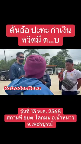 #ต้นอ้อเป็นหนึ่ง ปะทะ กำเงิน หวิดมีเรื่อง สถานที่ อบต.โคกมน อ.น้ำหนาว จ.เพชรบูรณ์  #น้ำหนาว #เพชรบูรณ์ #โคกมน 