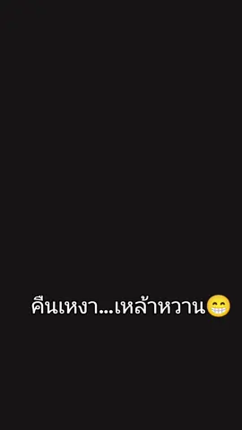 #คืนเหงาเหล้าหวาน😁 #เจ๊แคทพานทอง💞 