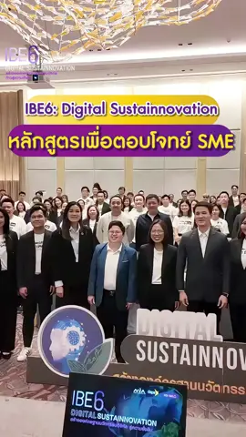 🎥 EP.3 IBE Digital Sustainnovation | สัมภาษณ์ผู้เรียนจริง! หลักสูตร IBE 6: Digital Sustainnovation โดย SCB SME ร่วมกับ NIA Academy และ depa เน้นการสร้างองค์กรด้วย 