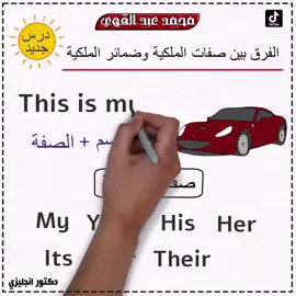 الفرق بين صفات الملكية وضمائر الملكية - أسهل شرح👌❤️ #دكتور_انجليزي #محمد_عبدالقوي #انجليزي #تعلم_الإنجليزية_بسهولة📝📚 #تطوير_الذات #foryou #مصر #السعودية