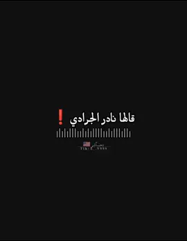 #قالها_نادر_الجرادي#🎼🎶🎹🎸🎤🔥  #نادر_الجرادي #اليمن🇾🇪 #الفن_اليمني_الأصيل 