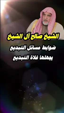 الشيخ ربيع المدخلي  #ربيع_المدخلي #المداخلة #غلاة_التبديع 
