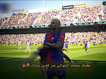 كلام عصام الشوالي عن لامين يامال 😍🔥. #فيسكا_برسا_دائماً_وابداً🔵🔴 #آدم_البرشلوني #تيم_درافن⚜️ #تيم_دايموند💎 