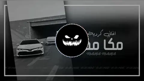 اغاني كرديه مكا مكا 😂💃 .  .  . . تصميم فيديوهات 🎬🎤🎵اغاني مسرعه💥#البس السماعه 🎧#وستمتع#ريمكسات استكنان #كاسبر #موجات صوتيه 🎤🎵#