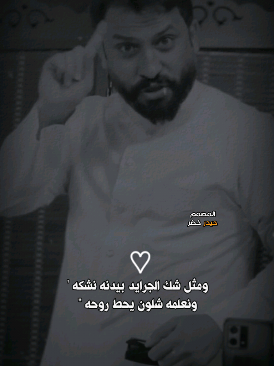ابو حلك اليلزك خل يكض حلكه 😉👌 #قاسم_الدبي #المهوال_قاسم_الدبي #المهوال_مرتضى_حرب #المصمم_حيدر_خضر #هوسات_ازماط #تمصميم_قصف #استوريات🔥 #استوري_المصممين #المصمم_ليلو_العراقي 